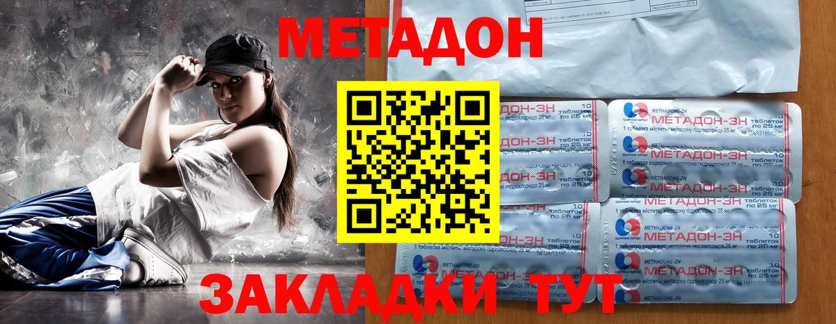 МЕТАДОН methadone Спасск-Дальний